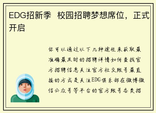 EDG招新季  校园招聘梦想席位，正式开启