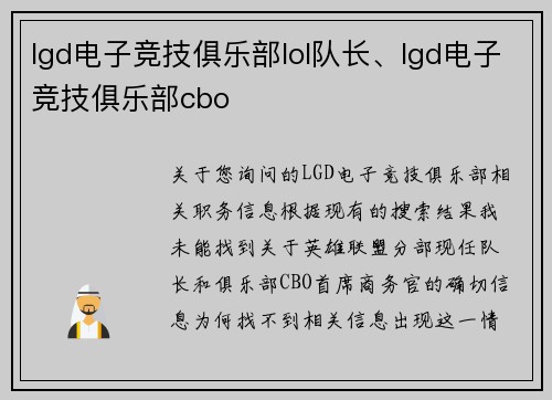 lgd电子竞技俱乐部lol队长、lgd电子竞技俱乐部cbo