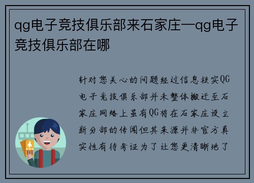 qg电子竞技俱乐部来石家庄—qg电子竞技俱乐部在哪