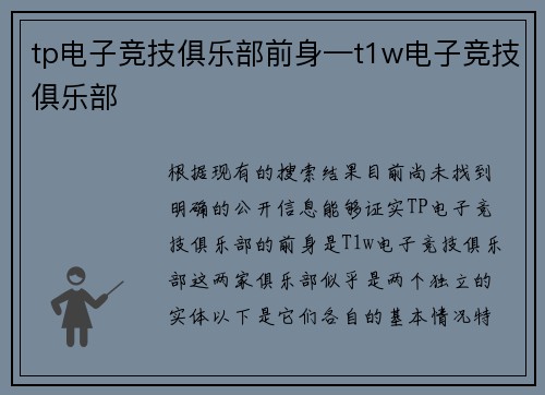 tp电子竞技俱乐部前身—t1w电子竞技俱乐部