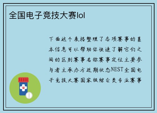 全国电子竞技大赛lol