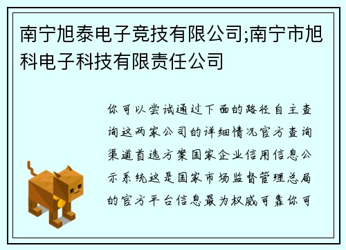 南宁旭泰电子竞技有限公司;南宁市旭科电子科技有限责任公司