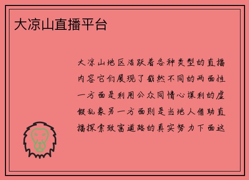 大凉山直播平台