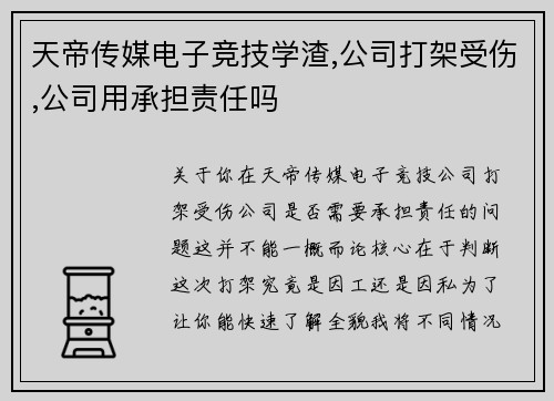 天帝传媒电子竞技学渣,公司打架受伤,公司用承担责任吗