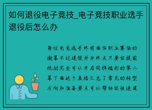 如何退役电子竞技_电子竞技职业选手退役后怎么办