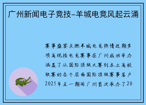 广州新闻电子竞技-羊城电竞风起云涌