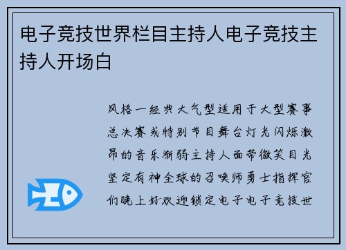 电子竞技世界栏目主持人电子竞技主持人开场白