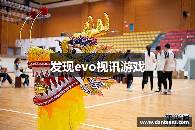 发现evo视讯游戏